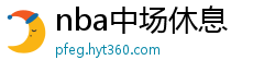 nba中场休息